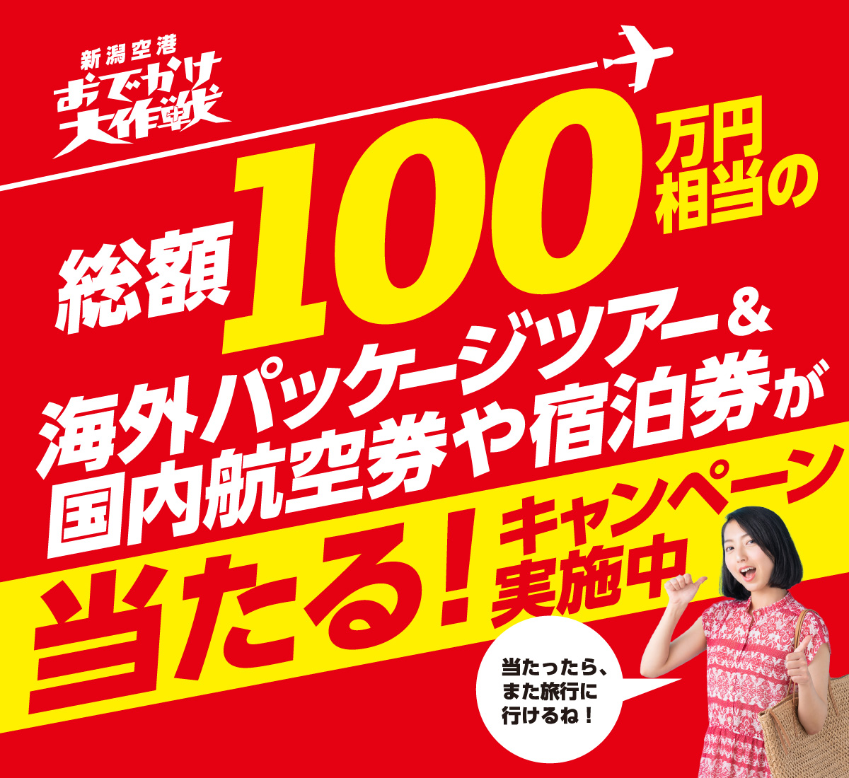 新潟空港おでかけ大作戦｜総額100万円相当の海外パッケージツアー&国内航空券や宿泊券が当たるキャンペーン実施中｜当たったら、また旅行に行けるね！