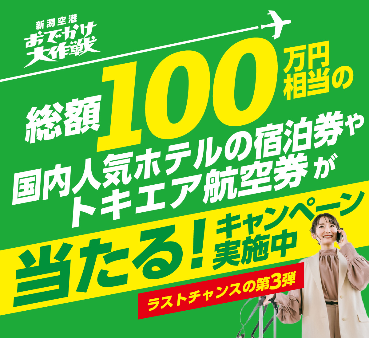 新潟空港おでかけ大作戦｜総額100万円相当の国内人気ホテルの宿泊券やトキエア航空券が当たるキャンペーン実施中【ラストチャンスの第3弾】